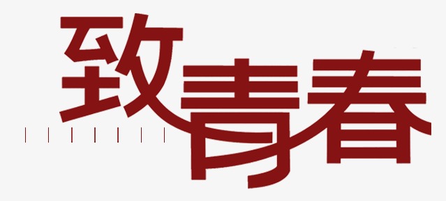 致青春书法字手写毛笔字中国风国潮风字体