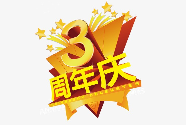 3周年庆