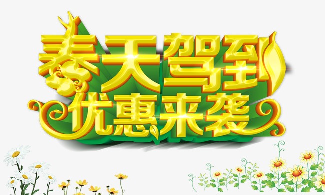 春天驾到优惠来袭