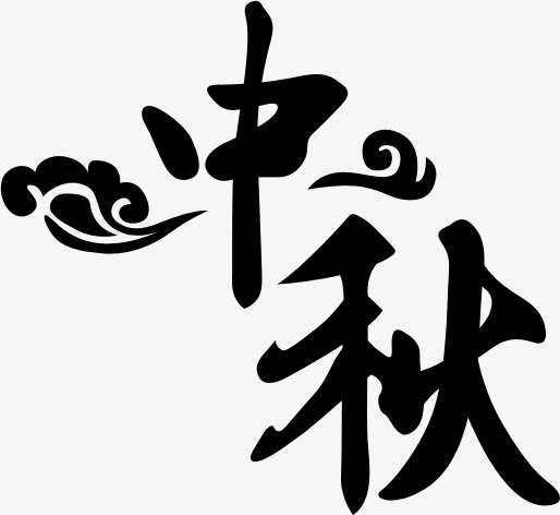 中秋国庆_中秋 png素材-90设计