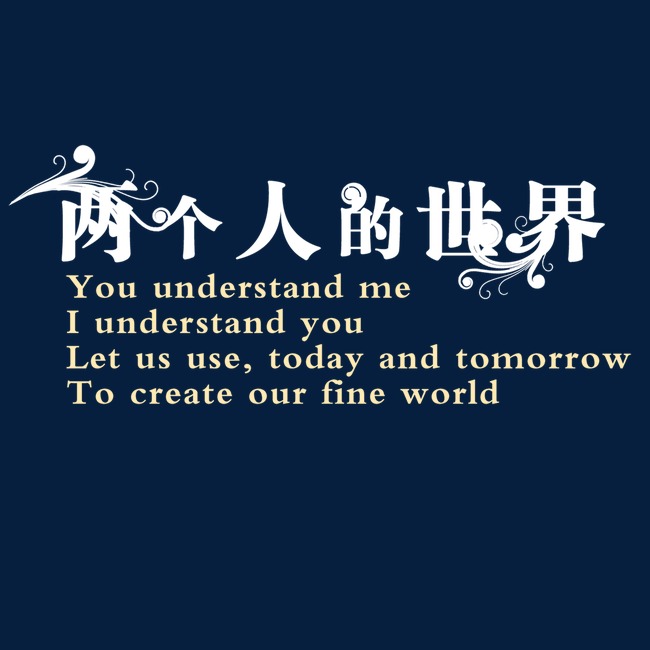 两个人的世界艺术字