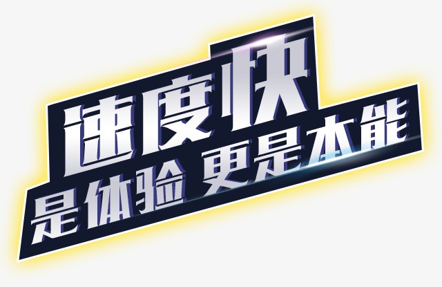 速度快是体验更是本能