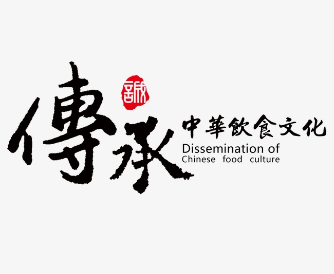 中国风格水墨晕染百年老字号传承传统艺术字【免抠元素png】-90设计网