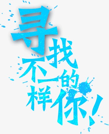 寻找不一样的你大不一样