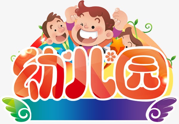 卡通幼儿园_幼儿园png素材-90设计