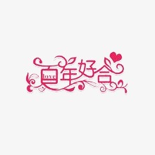 喜囍艺术字字体设计百年好合双喜连门