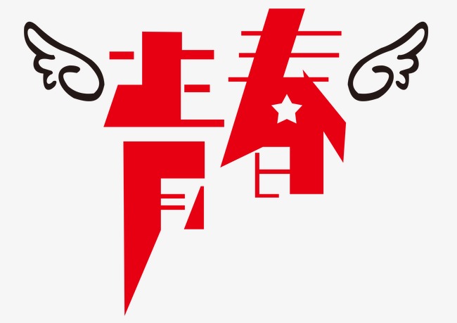 青春飞扬_艺术字设计_千库网