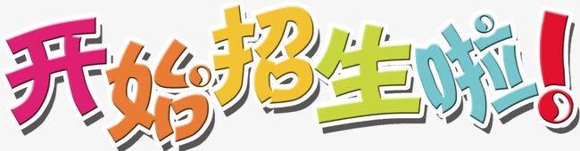 开始招生啦少儿机构少儿艺术培训校园社团