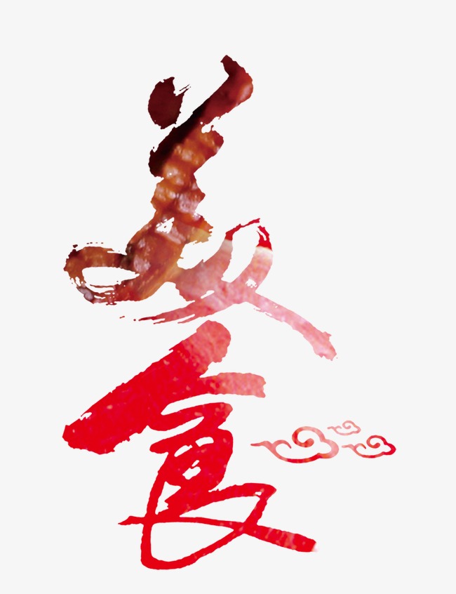 水煮鱼原创手写毛笔字书法字中国风艺术字美食