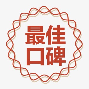 最佳口碑png素材-90设计