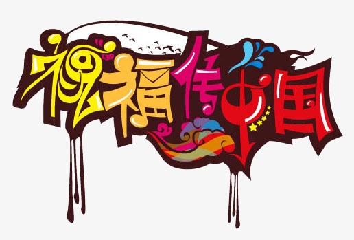 福传中国