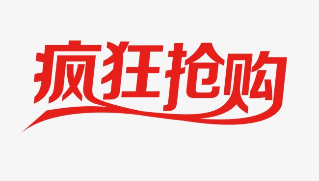 疯狂抢购