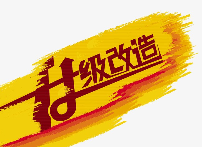 升级海报_升级改造png素材-90设计