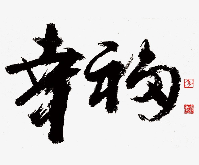 幸福毛笔字