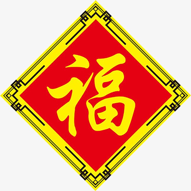 红底金色福字毛笔艺术字png222