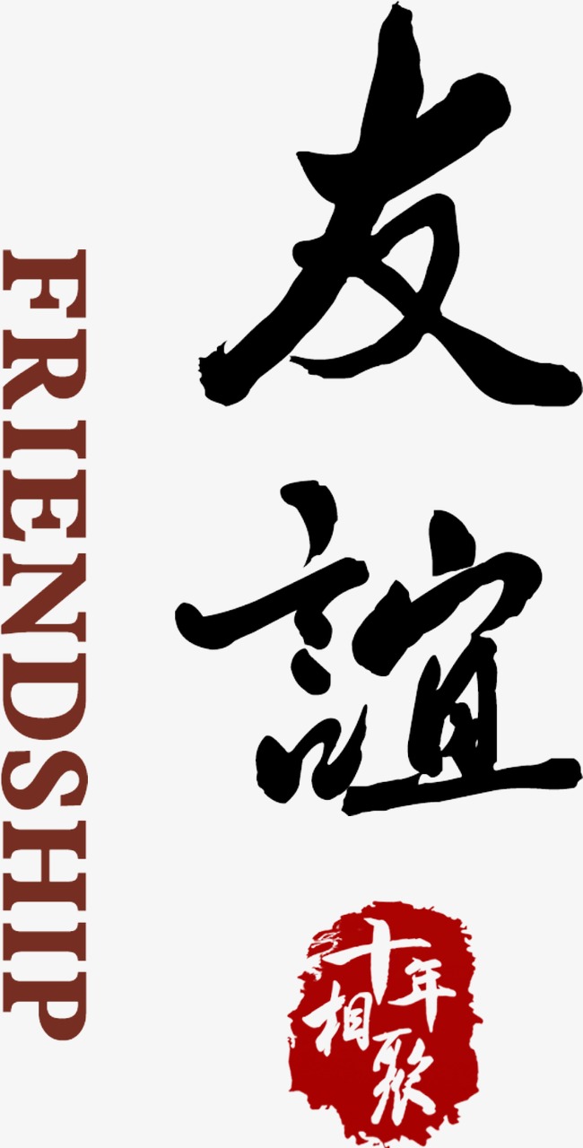 夏季运动会艺术字字体设计友谊第一比赛第二【免抠元素png】-90设计网