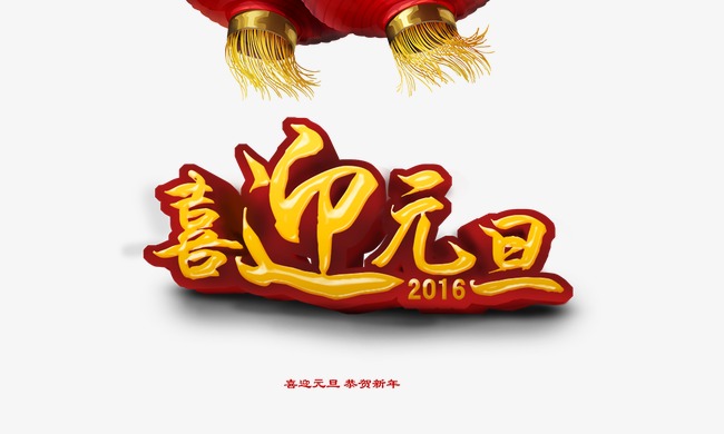 简约红色节日气氛喜迎新年狂欢元旦艺术字