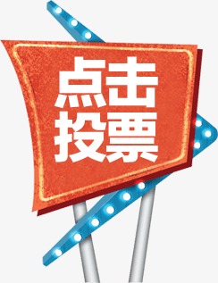 支持按键投票免抠素材