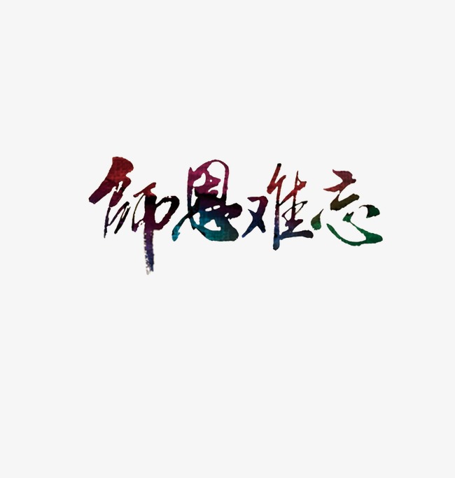 cnc娱乐 艺术字 教师