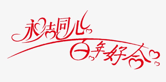 永结同心百年好合艺术字