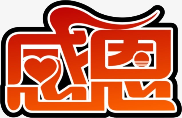 爱心感恩艺术字