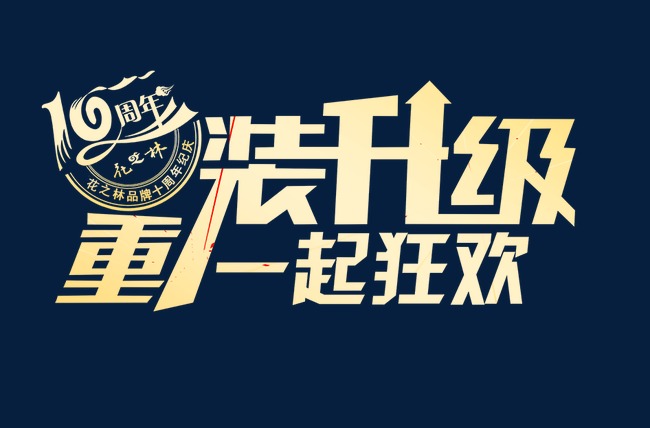 升级海报_重装升级png素材-90设计