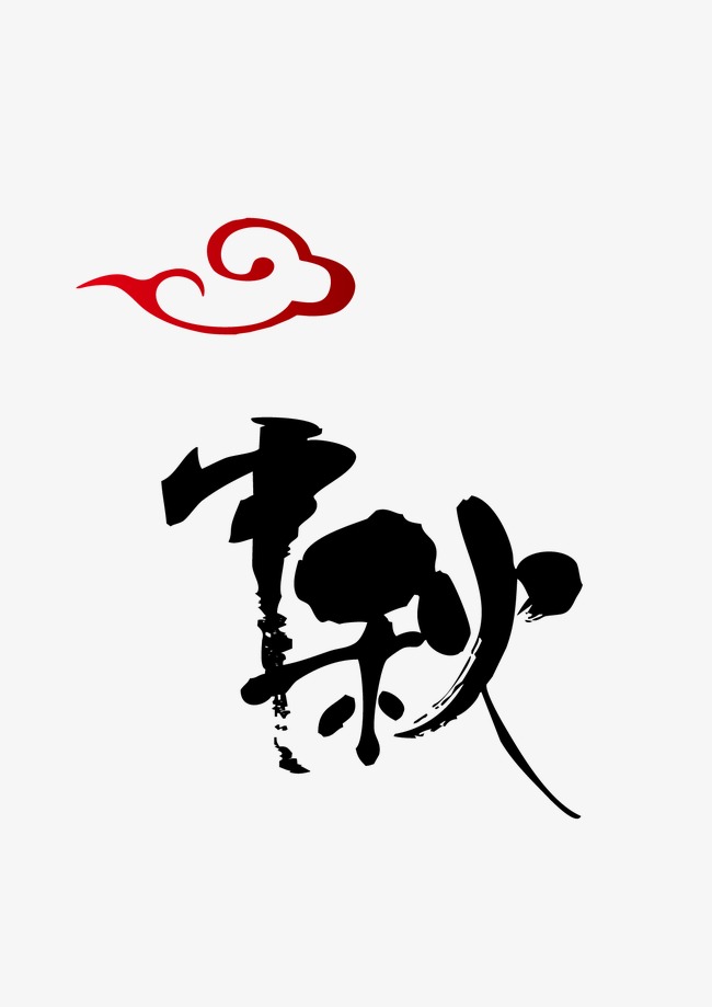 中秋_艺术字设计_千库网