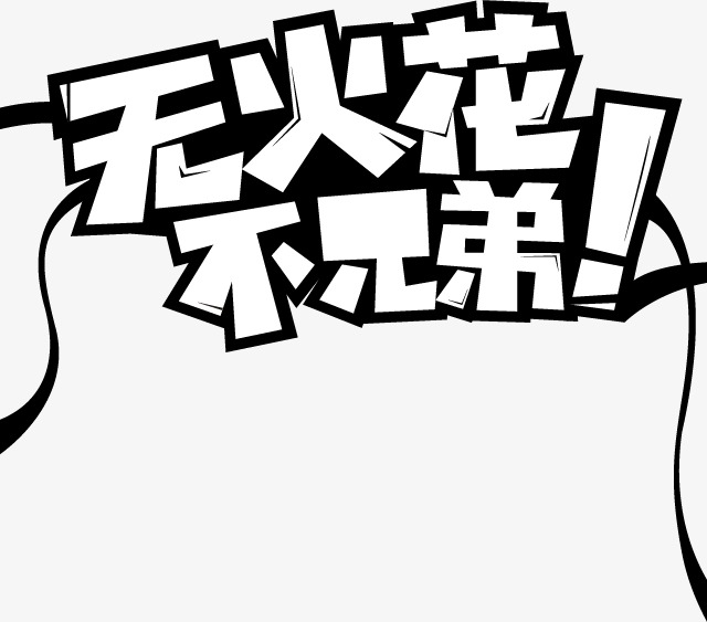 无兄弟不篮球创意免抠艺术字pngpsd