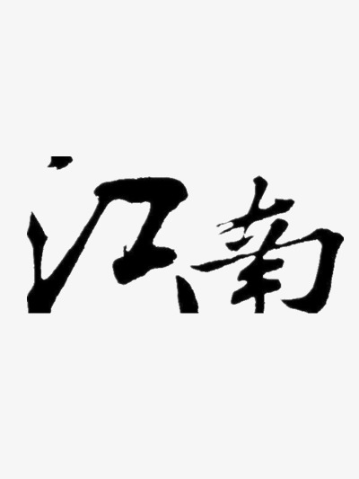 水墨江南旅游原创毛笔字书法字中国风字体【免抠元素png】-90设计网
