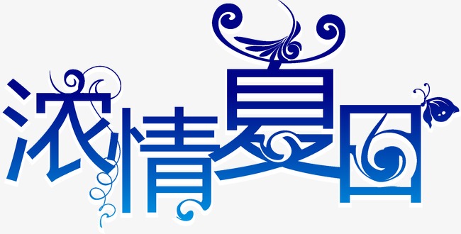浓情夏日