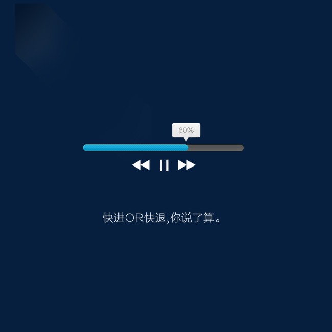 播放进度条