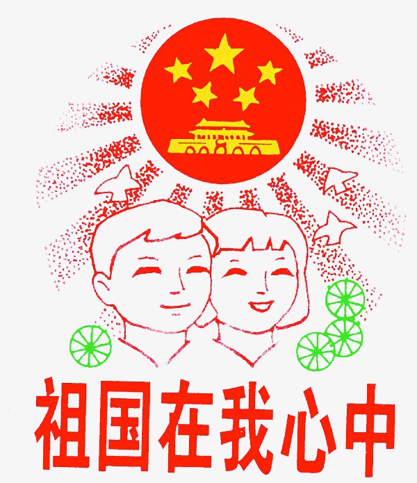 我的中国梦爱国爱党热爱祖国爱家【免抠元素png】-90设计网