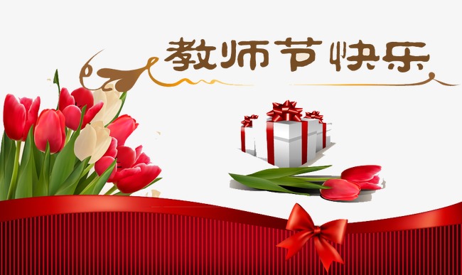 教师的快乐