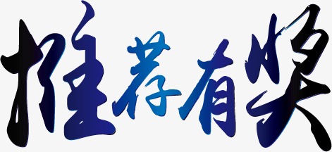 推荐有奖艺术字