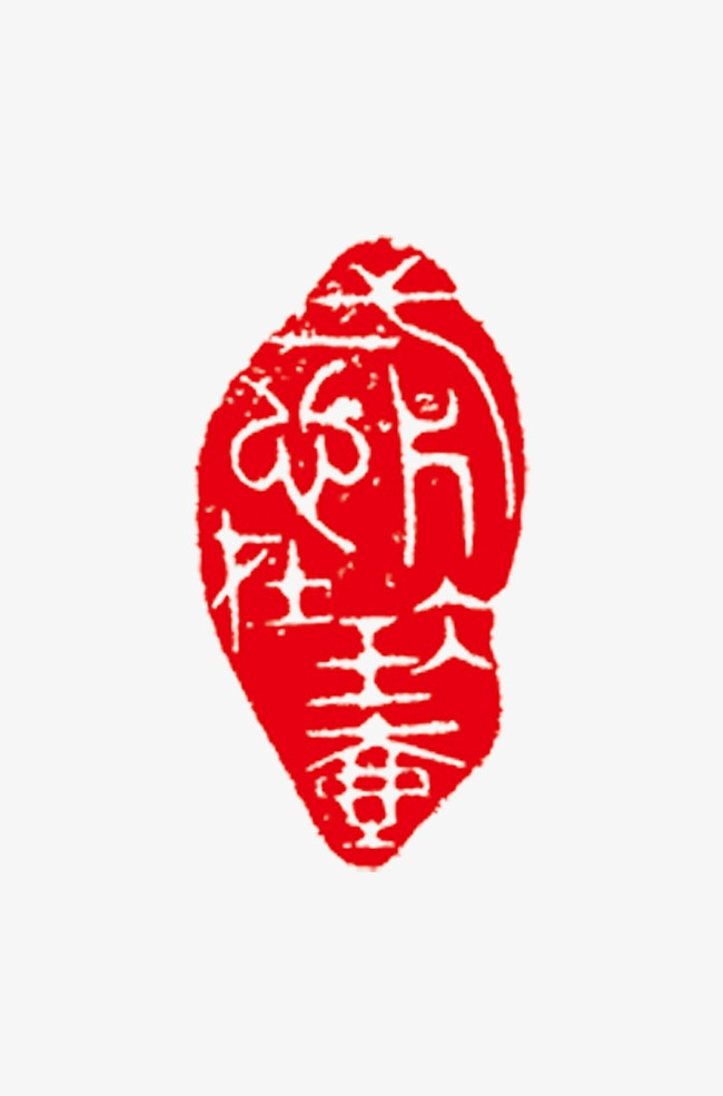 创意中国红中国风古风仿古图章印章