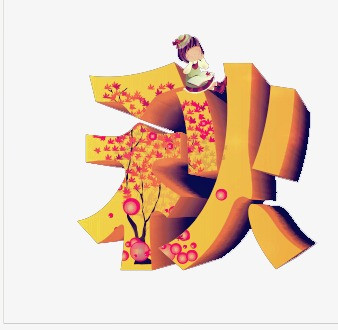 艺术字-秋