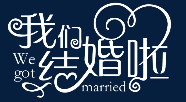 婚礼字体设计图片图片