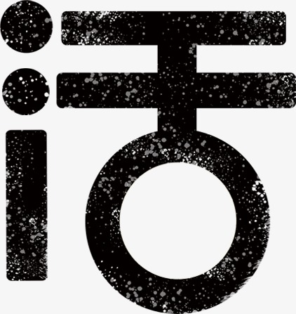 活文字png素材-90设计