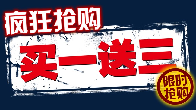 买一送三