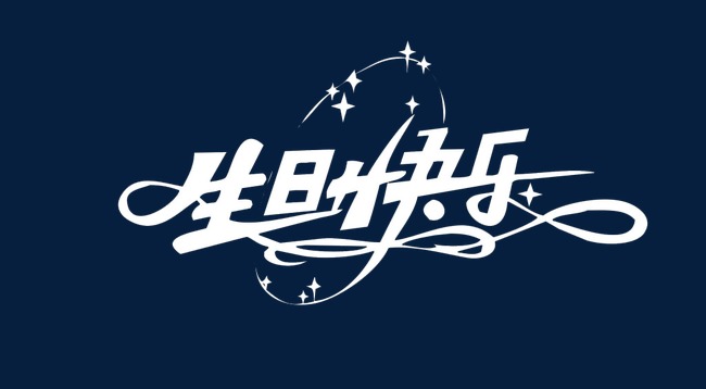 生日快乐【高清艺术字体png素材】-90设计