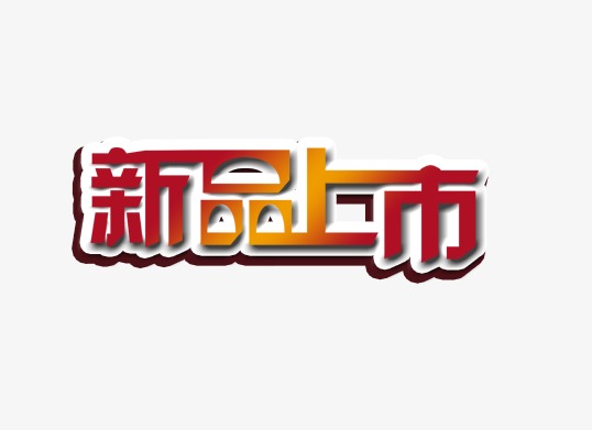 藝術字體新品上市