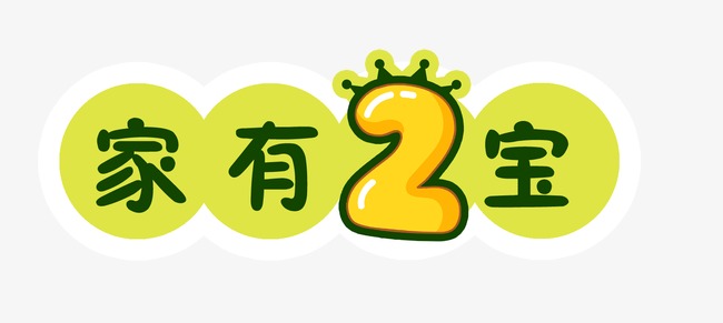 我家有宝初成长黄色立体艺术字字体排版