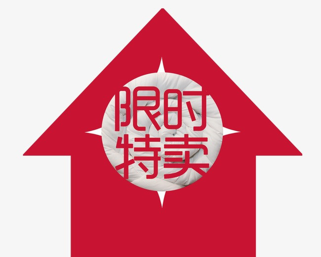 限时特卖png素材-90设计