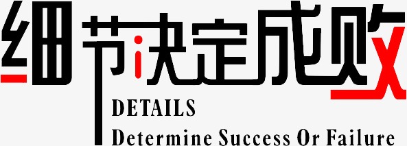 细节决定_艺术字设计_千库网