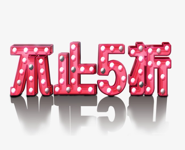 网络热词送促销大促打折艺术字体设计