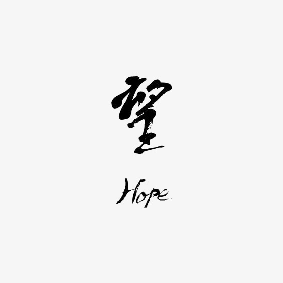 千库网 艺术字 望 浏览 276 下载 40 节省您