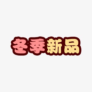 淘宝装饰艺术字