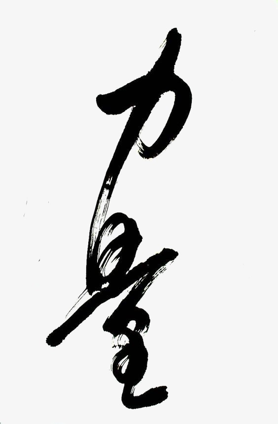 力量海报_力量png素材-90设计