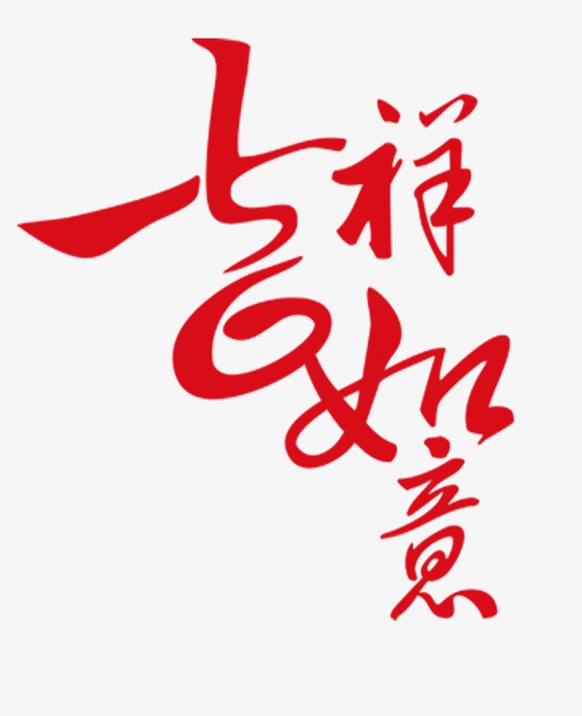 千库网 艺术字 吉祥如意 按   收藏千库网                     节省