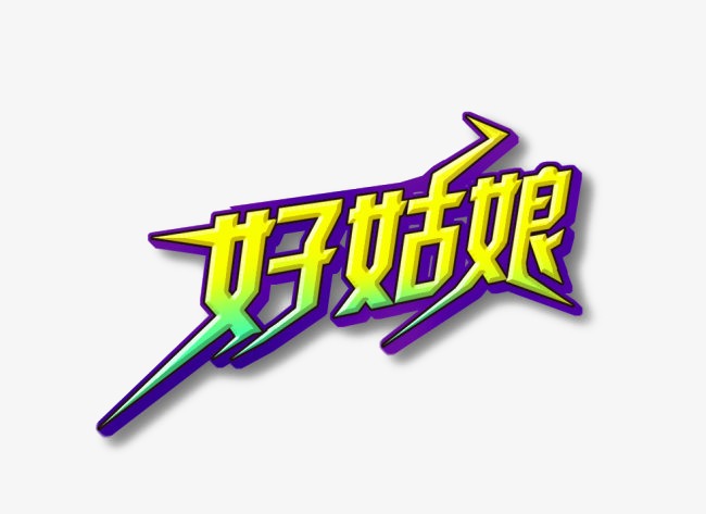 好姑娘